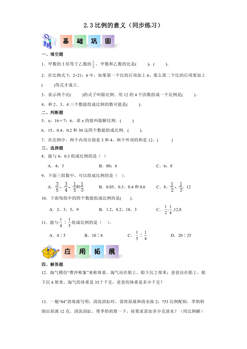 六年级数学下册（北京版）2.3比例的意义（同步练习）（含解析）