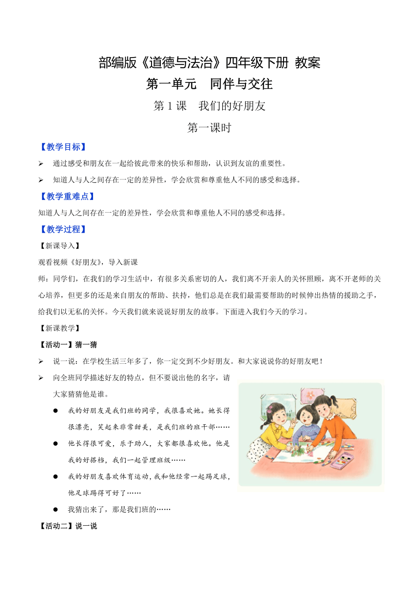 四年级道德与法治下册1.1《我们的好朋友》 第一课时 教学设计