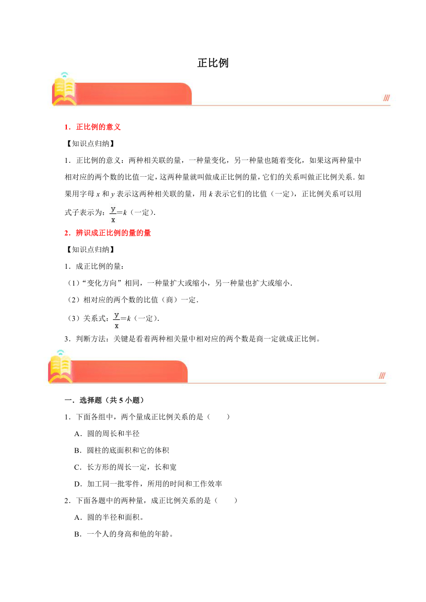 （预习衔接讲义）第四单元 正比例（知识精讲+典题精练）-2023-2024学年六年级下册数学高频易错尖子生培优（北师大版）