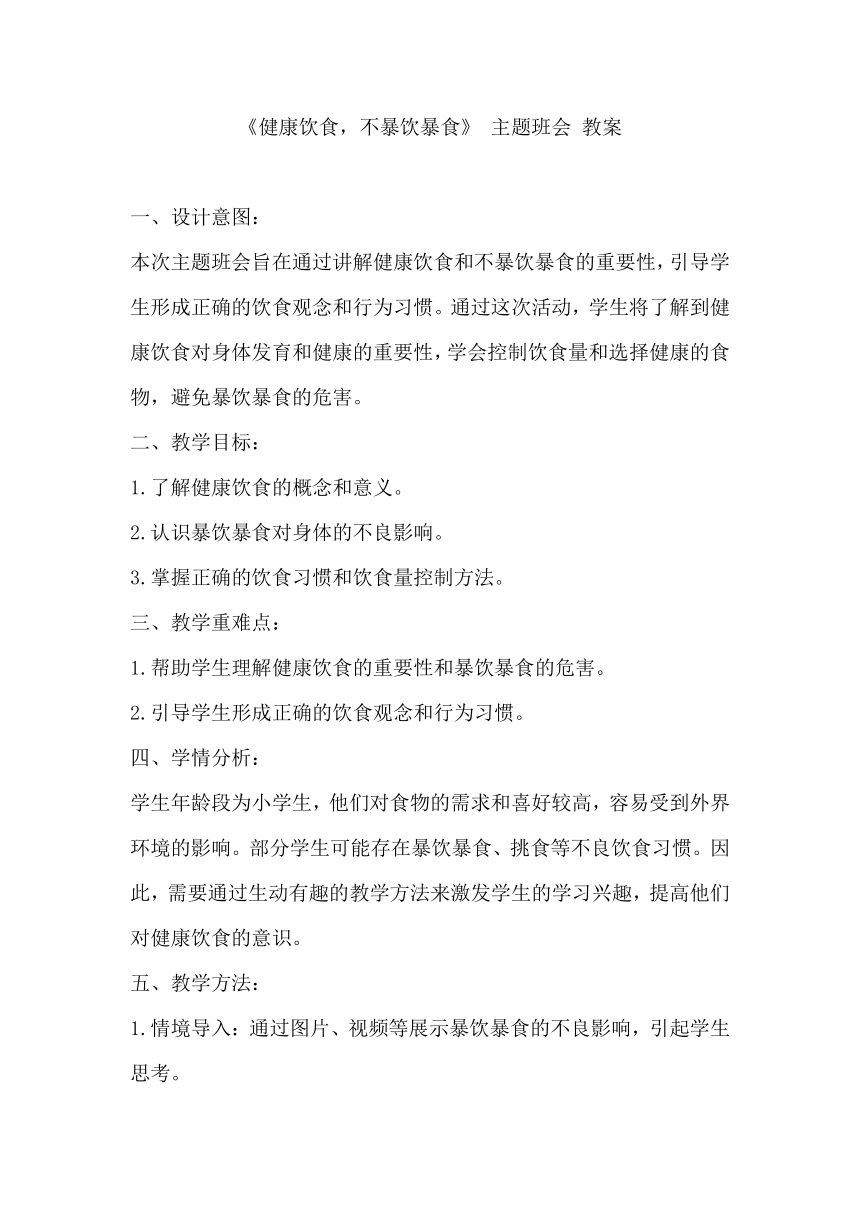 《健康饮食，不暴饮暴食》 主题班会 教案