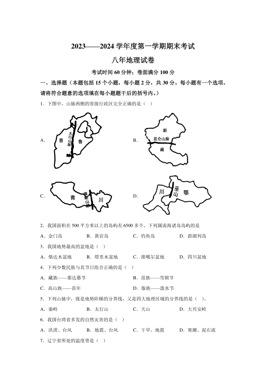 辽宁省盘锦市盘山县2023-2024学年八年级（上）期末考试地理试题（含解析）