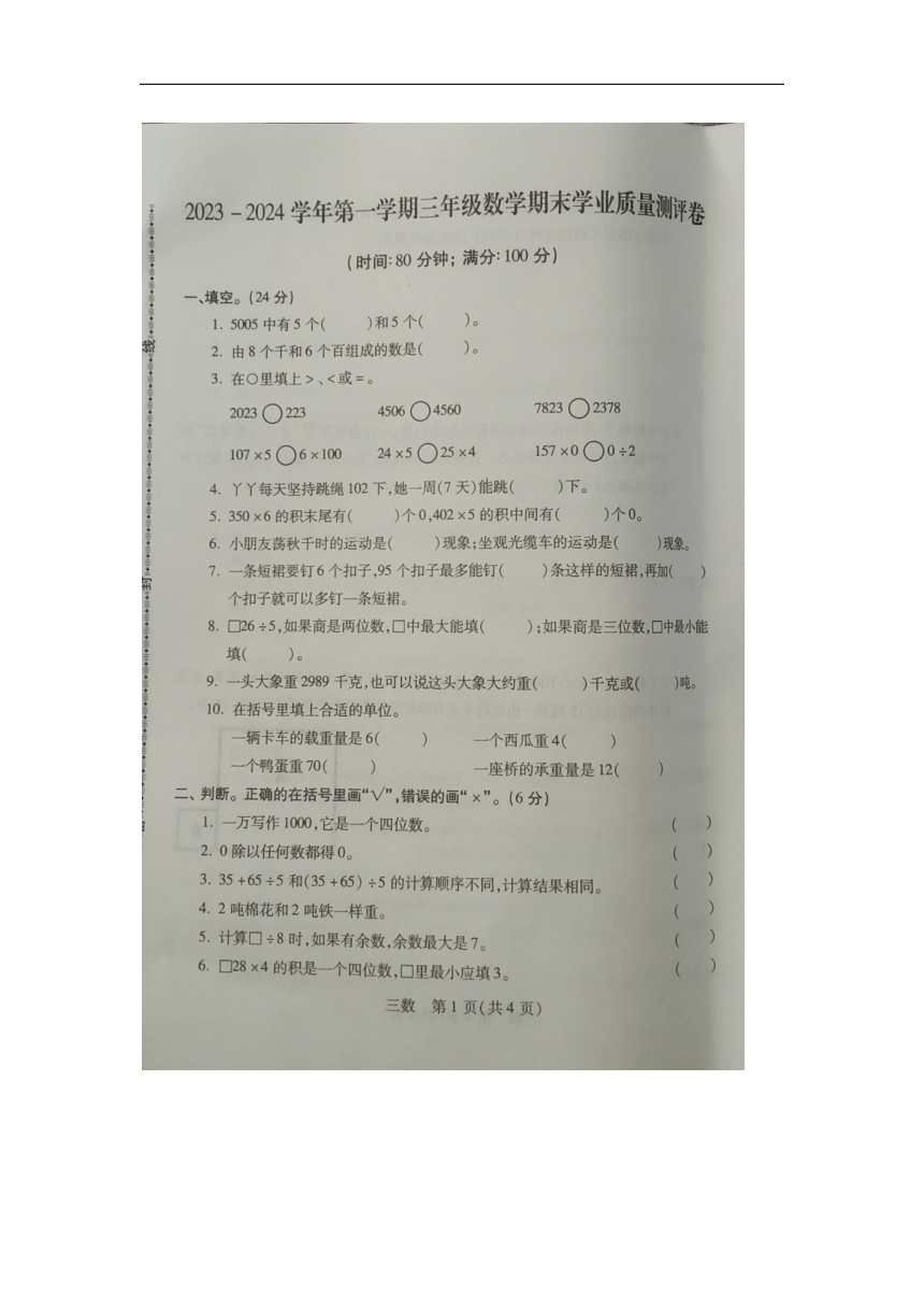 河北省邯郸市2023-2024学年三年级上学期期末质量测评数学试题 人教版（图片版 无答案）
