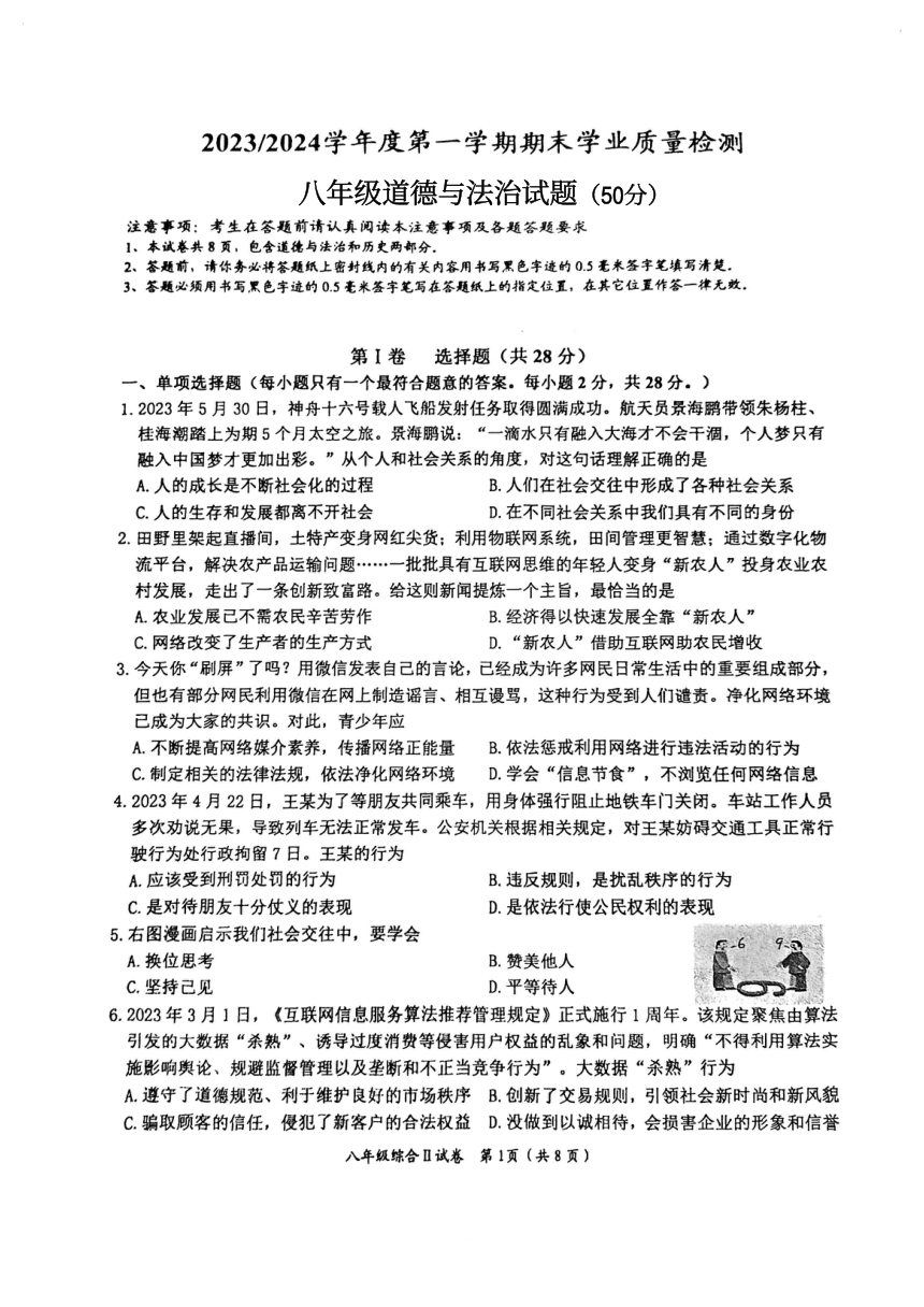 江苏省盐城市盐都区2023-2024学年八年级上学期1月期末道德与法治试题（pdf版无答案）