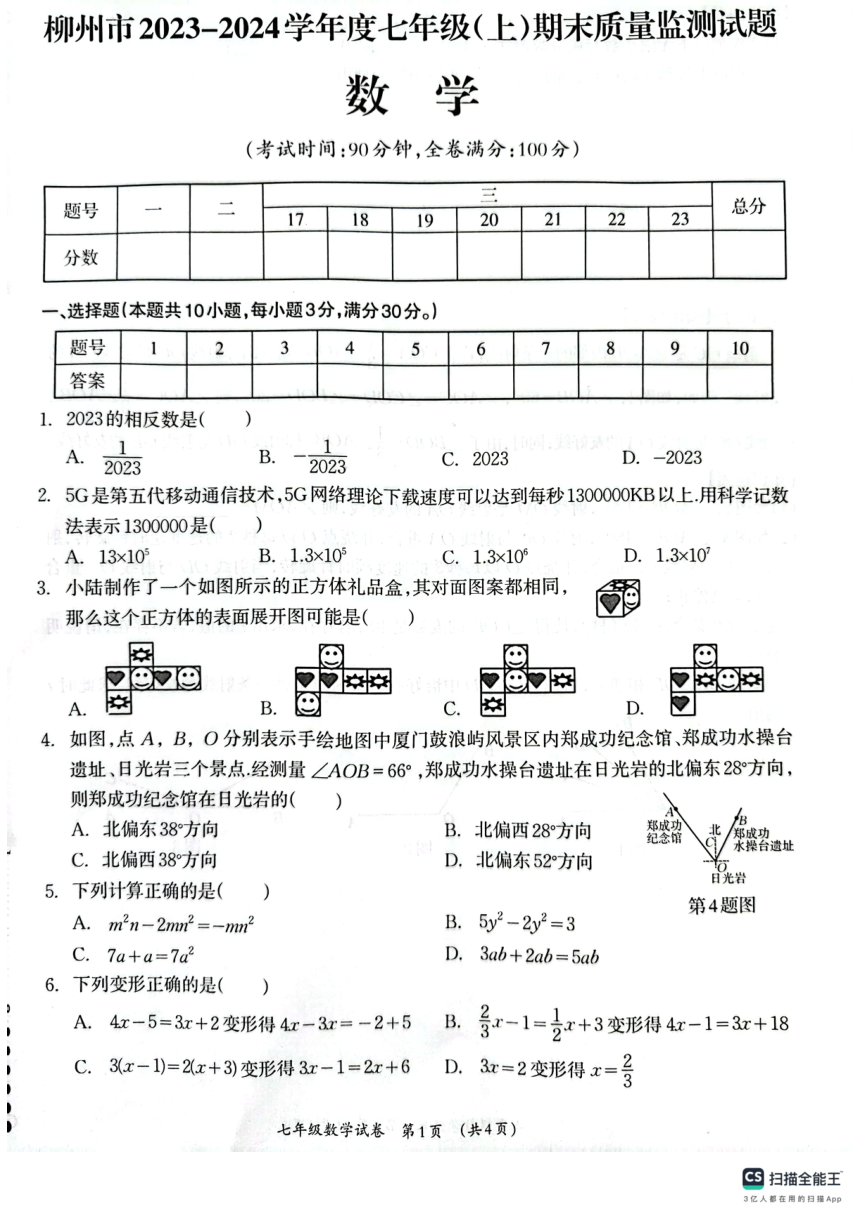 广西壮族自治区柳州市2023-2024学年七年级上学期1月期末数学试题（PDF无答案）