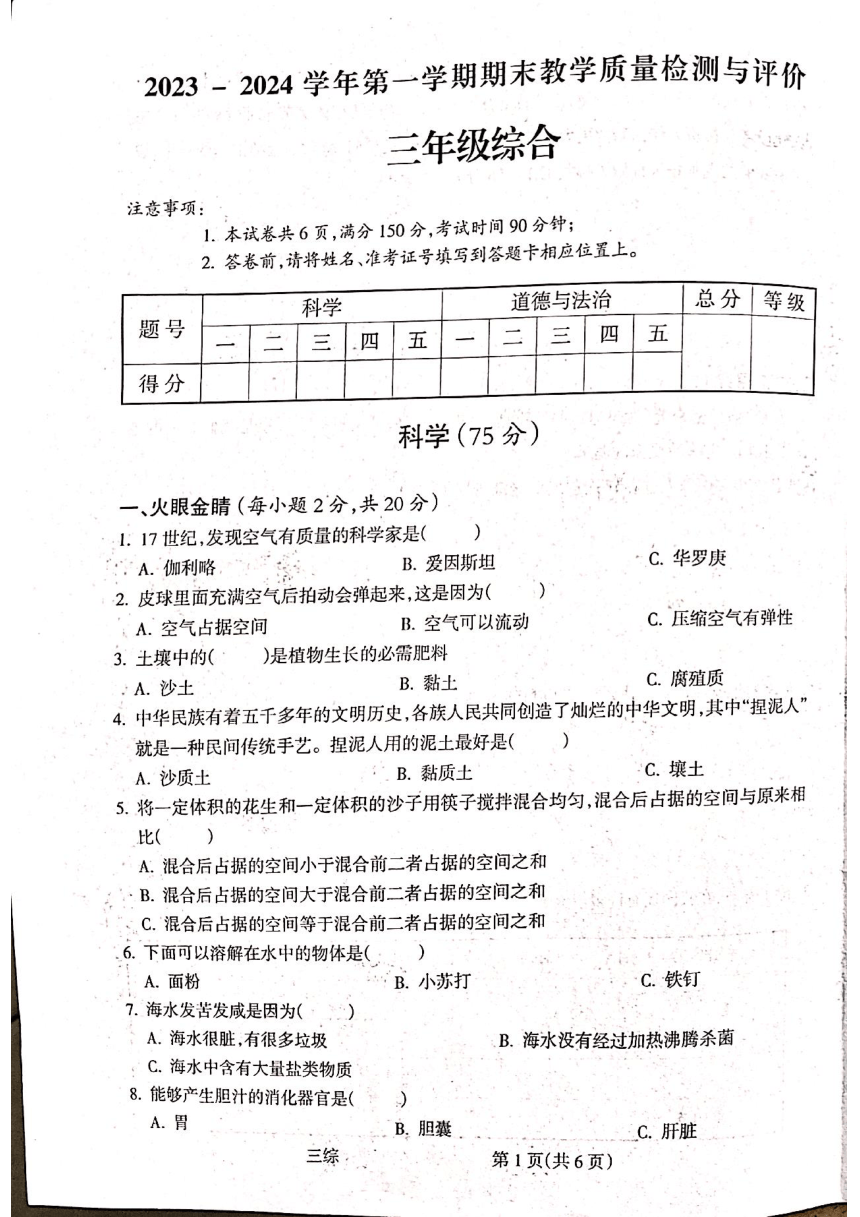 山西省吕梁市离石区2023-2024学年三年级上学期1月期末道德与法治科学试题（图片版，无答案）