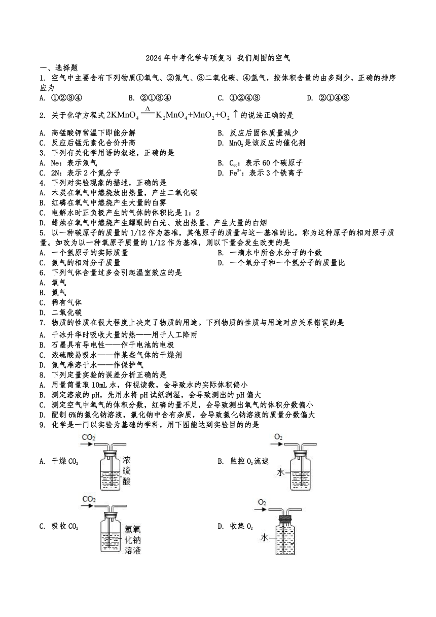 2024年中考化学专项复习---我们周围的空气（含解析）