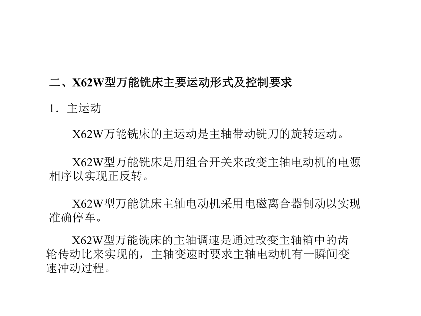 模块3  任务4.1 认识X62W型万能铣床 课件(共43张PPT)- 《电气控制线路安装与检修》同步教学（劳保版）