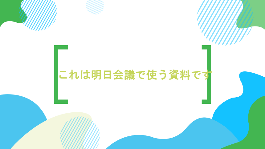 第25课これは明日会議で使う資料です课件  高中日语新版标准日语初级下册（62张）