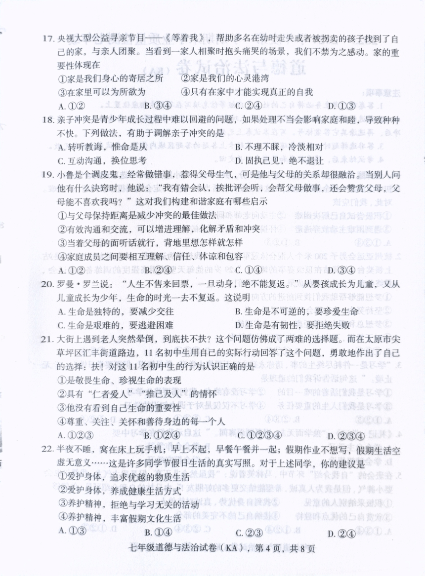河北省石家庄市赵县2023-2024学年七年级上学期1月期末道德与法治试题（PDF版无答案）