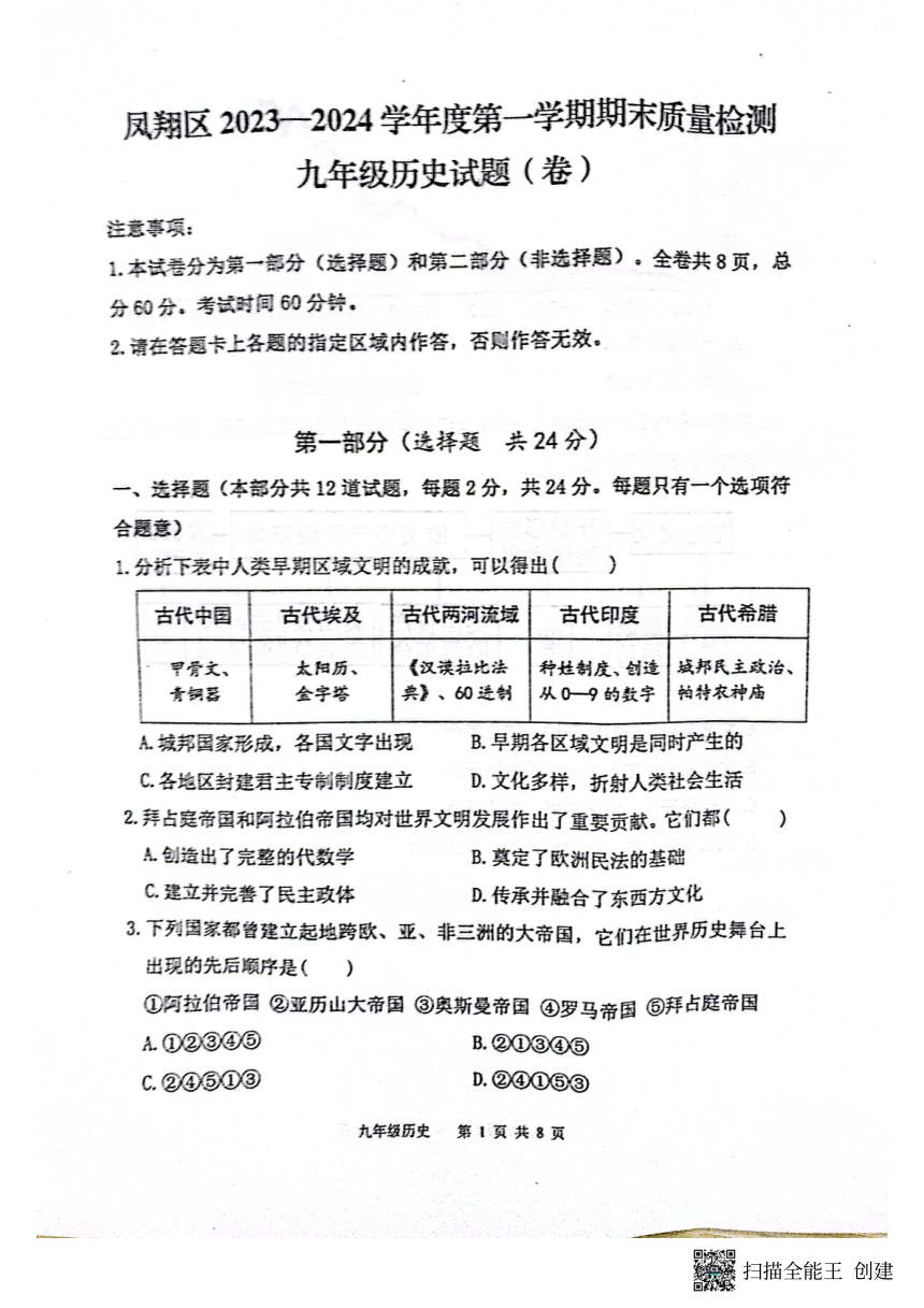 陕西省宝鸡市凤翔区2023-2024学年第一学期九年级历史期末试题（图片版，无答案）