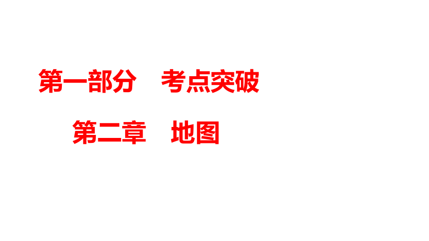 2024年中考广东专用地理一轮知识点梳理复习第2章　地图 习题课件(共85张PPT)