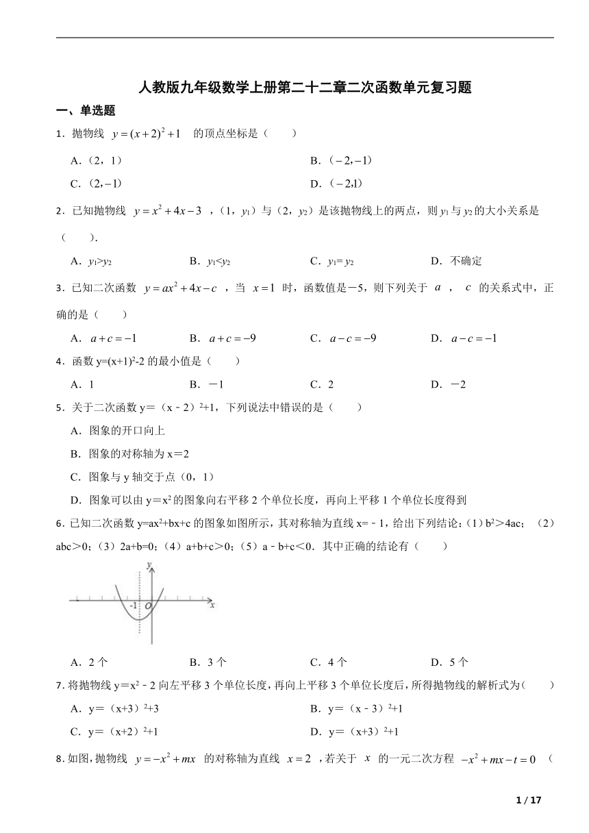 人教版九年级数学上册第二十二章二次函数单元复习题（含解析）