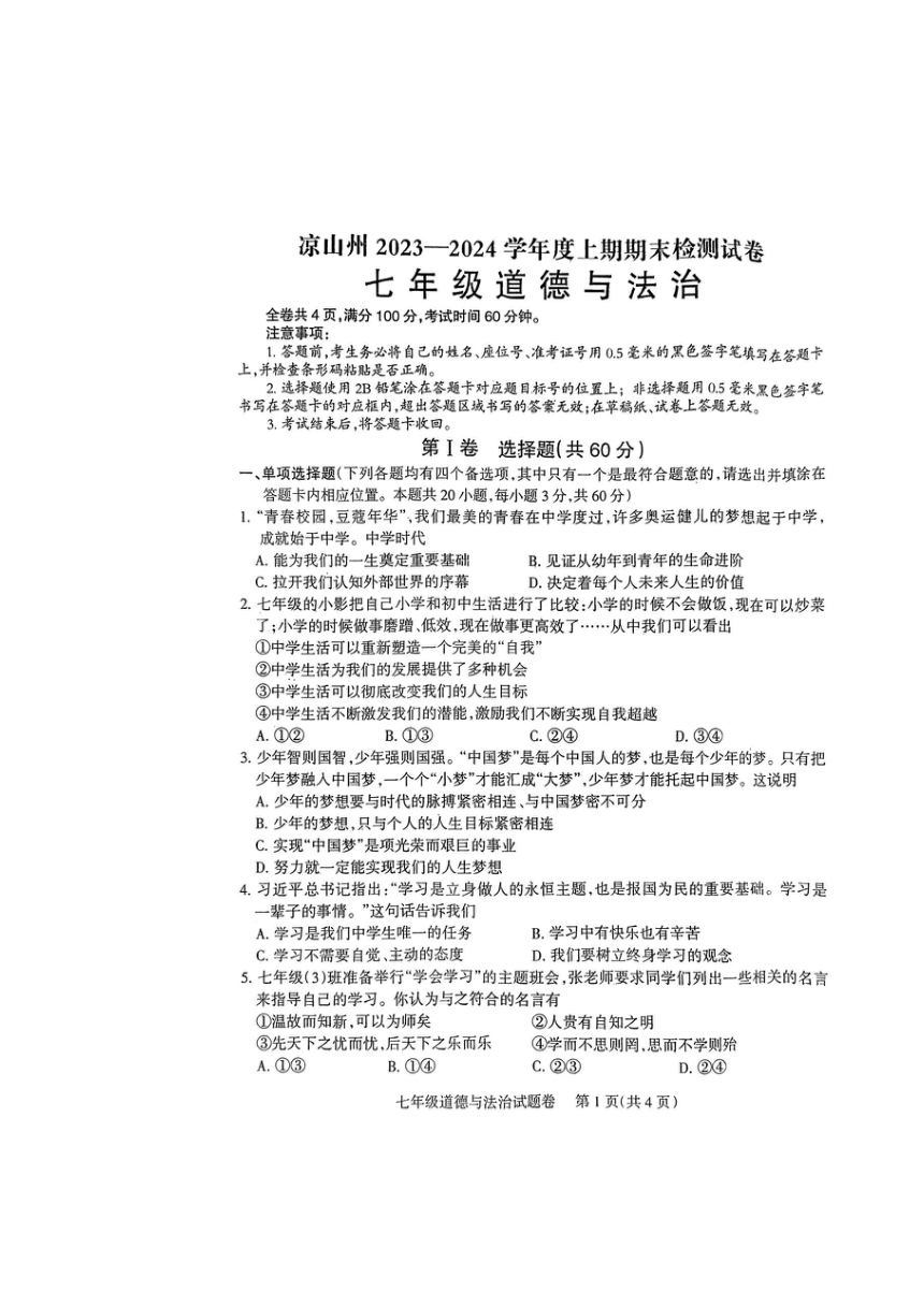 四川省凉山州2023-2024学年七年级上学期期末道德与法治试卷（图片版无答案）