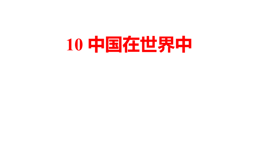 10中国在世界中课件(共46张PPT)2023-2024学年度人教版地理八年级下册