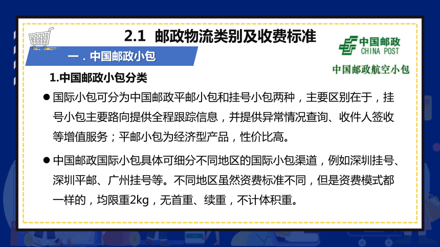 8.2邮政物流 课件(共16张PPT)- 《跨境电商：理论、操作与实务》同步教学（人民邮电版）