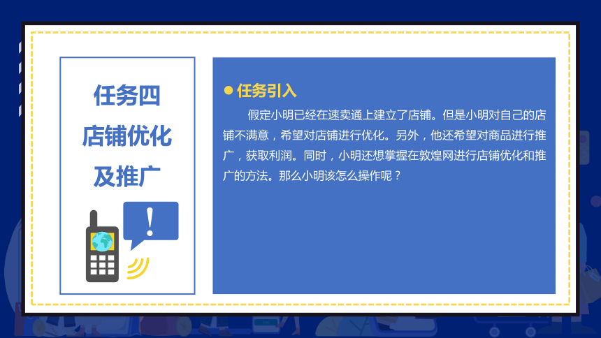 4.4店铺优化及推广（1） 课件(共22张PPT)- 《跨境电商：理论、操作与实务》同步教学（人民邮电版）