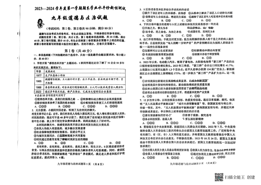 山东省青岛市即墨区 2023-2024学年九年级上学期期末考试道德与法治试题（PDF版无答案）