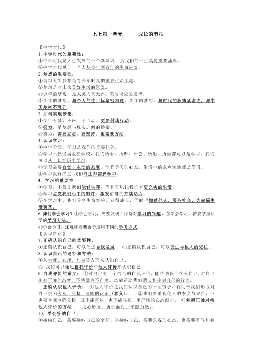 知识点总结-2023-2024学年统编版道德与法治七年级上册