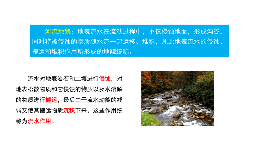 3.3 探秘澜沧江-湄公河流域的河流地貌   课件 2023-2024学年高一地理鲁教版（2019）必修第一册（35张）