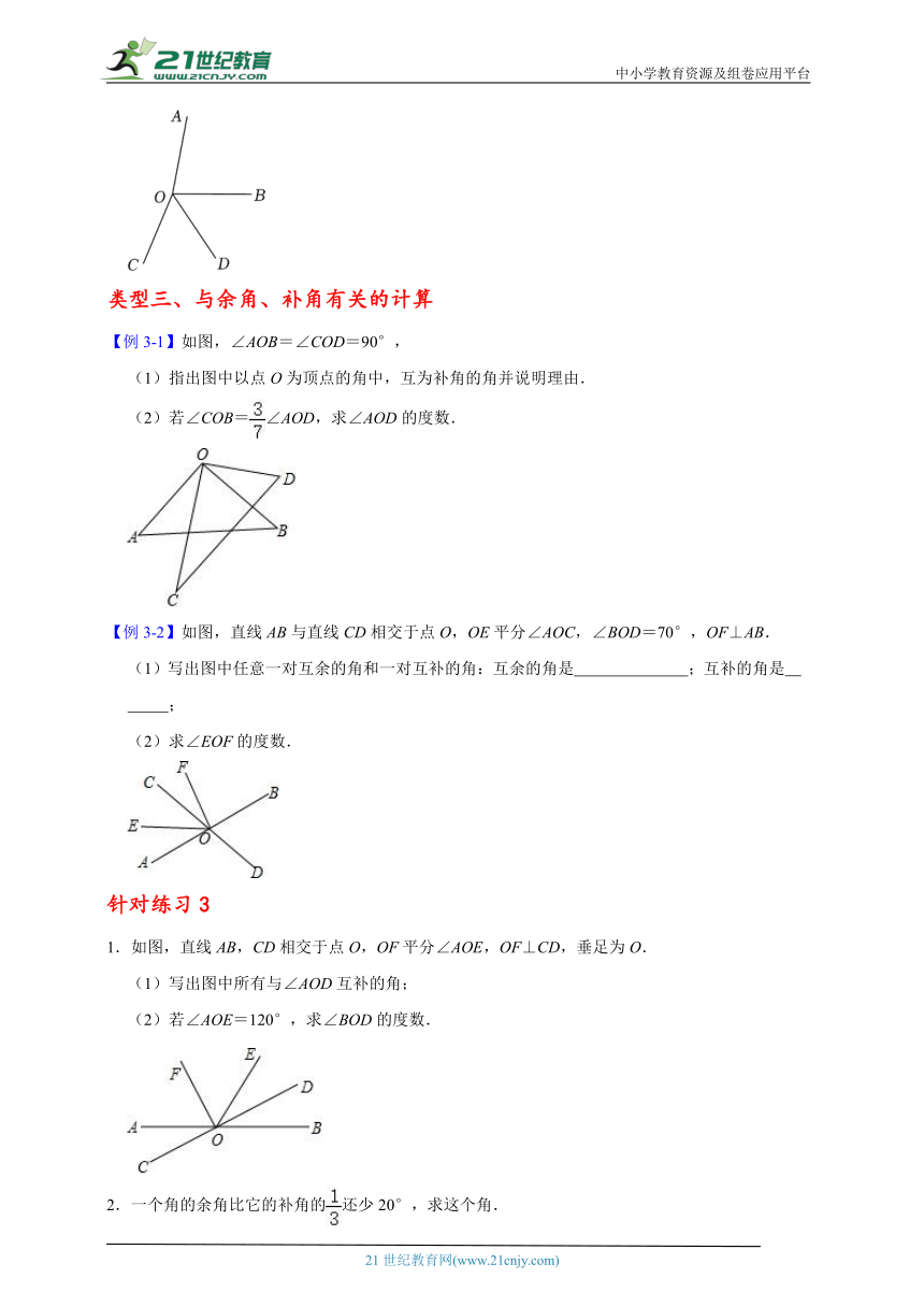 七年级数学上期末大串讲+练专题复习专题十九    余角和补角题型串讲（含解析）