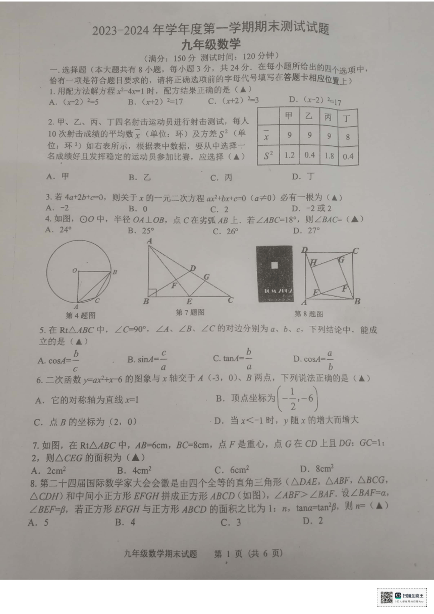 江苏省扬州市宝应县2023-2024学年九年级上学期1月期末数学试题(图片版无答案)