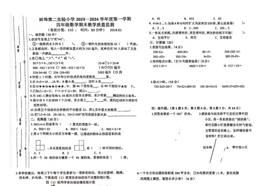 安徽省蚌埠市蚌山区第二实验小学2023-2024学年四年级上学期期末数学试卷（图片版，无答案）