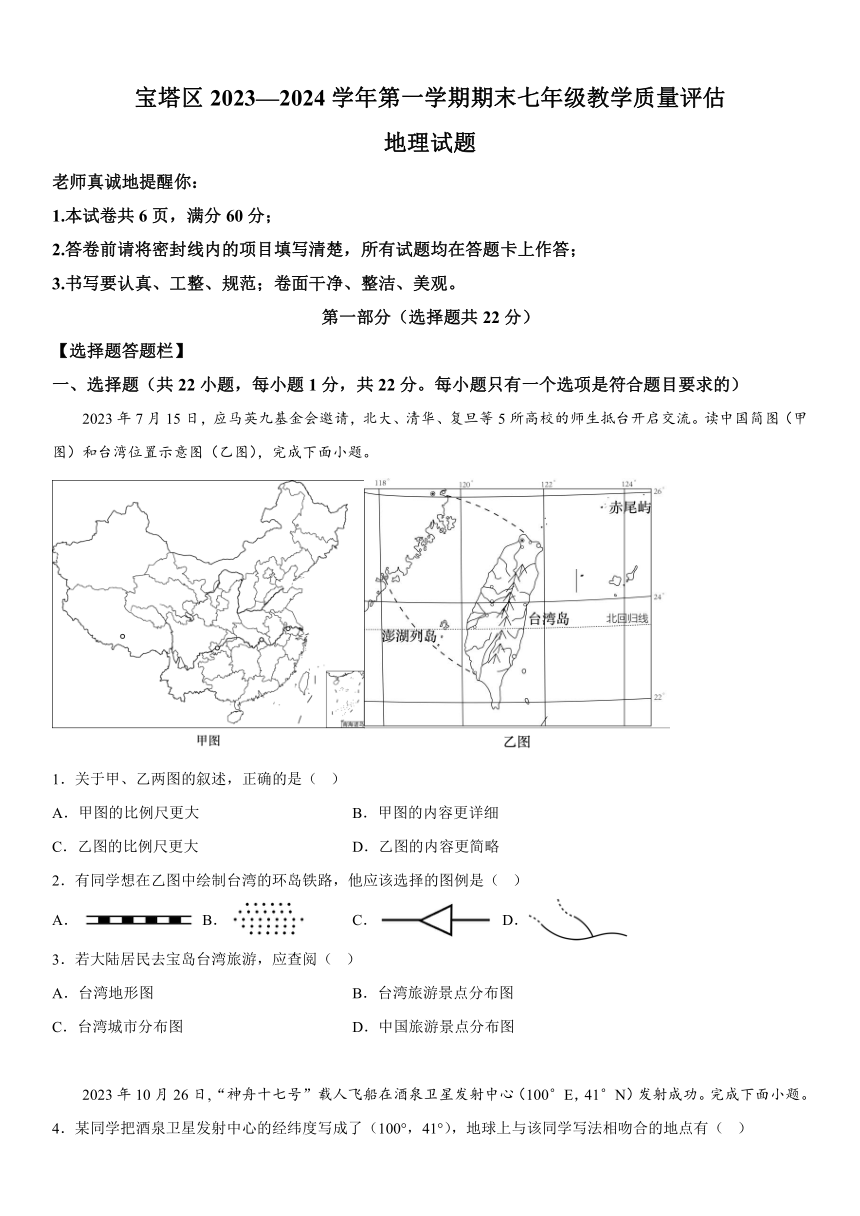 陕西省延安市宝塔区2023-2024学年七年级（上）期末教学质量评估地理试卷（含解析）