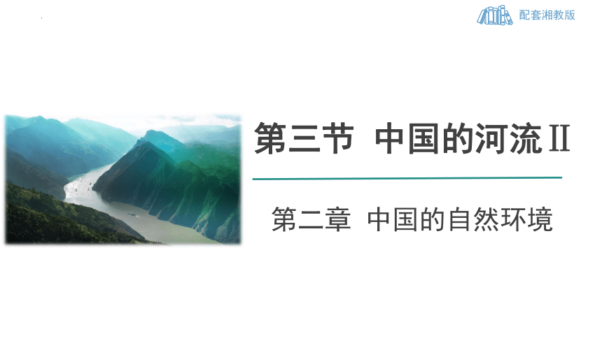 2.3 中国的河流（第2课时）课件（33张PPT、内嵌视频） 初中地理湘教版八年级上册