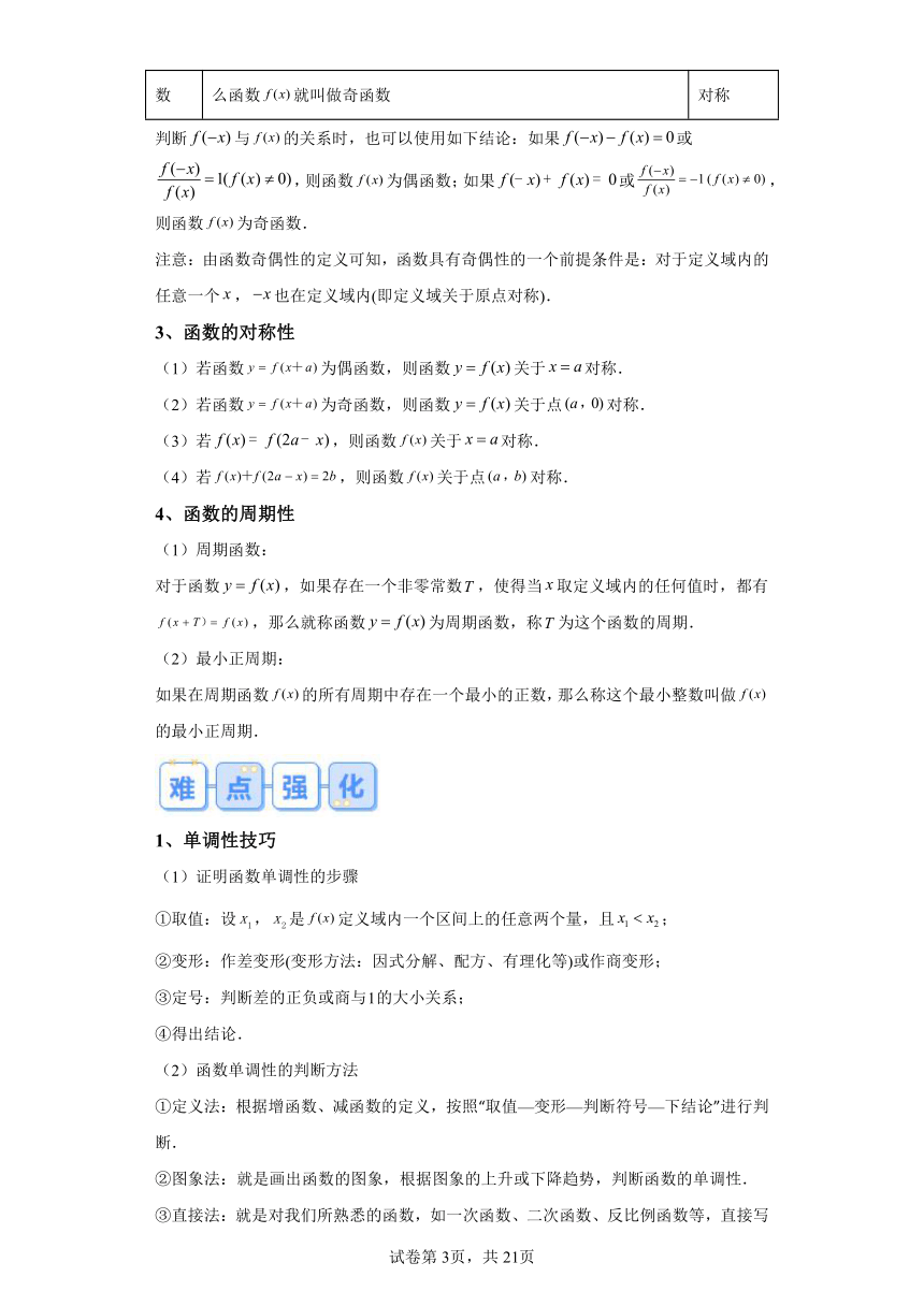 温故知新：专题03函数性质的综合问题  2024年高一数学寒假提升学与练（人教A版2019）（含解析）