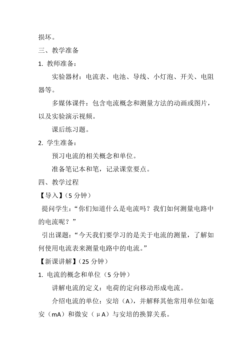 15.4《电流的测量》教案2023-2024学年人教版九年级全一册物理