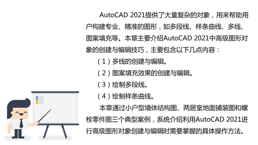 第五章 高级图形对象的创建与编辑（课件）—《 AutoCAD 》同步教学（上海交大版）