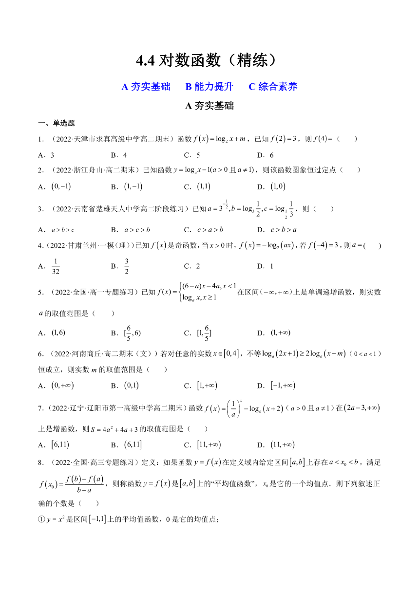 （人教A版2019必修第一册）高一数学上学期同步精讲精练  4.4对数函数（4.4.1对数函数的概念+4.4.2对数函数的图象和性质）（精练）（含解析）
