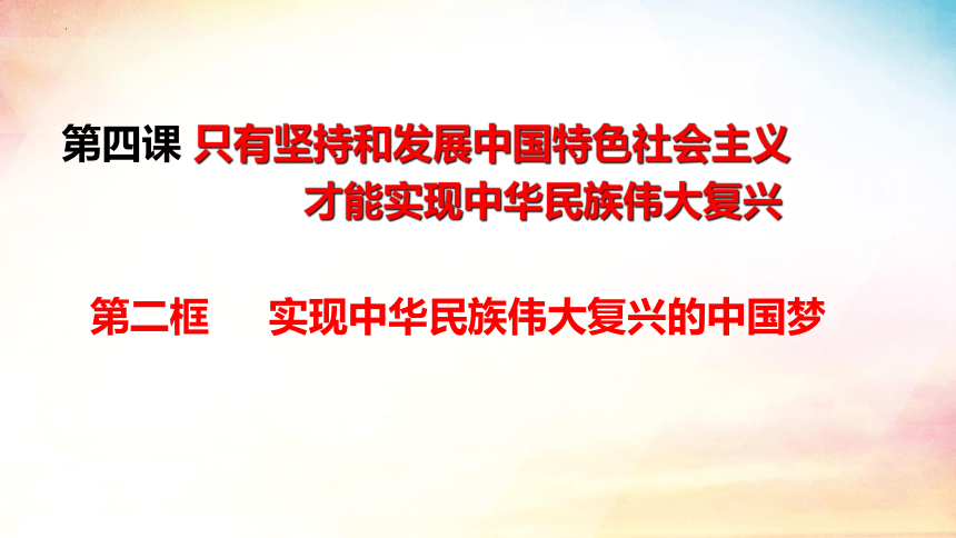 4.2实现中华民族伟大复兴的中国梦（课件）（24张ppt）高一政治课件（统编版必修1）