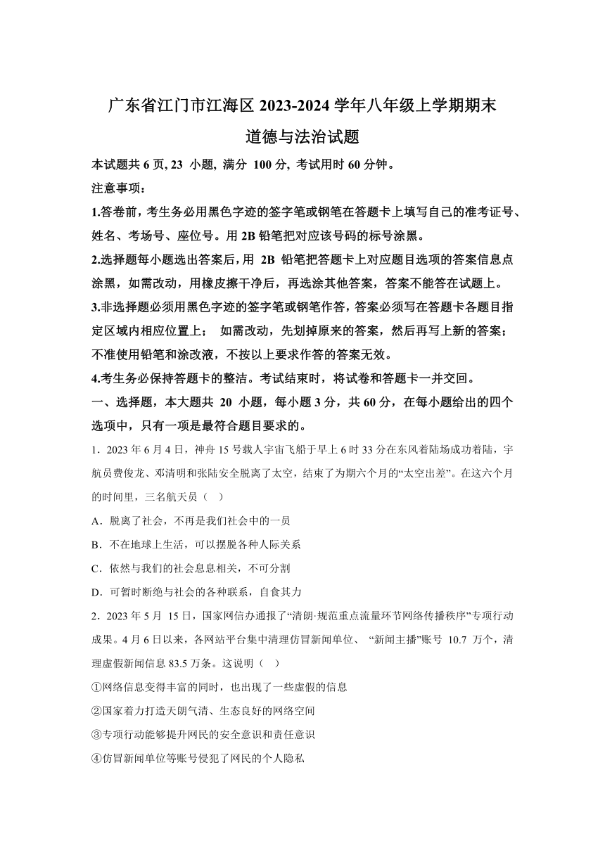 广东省江门市江海区2023-2024学年八年级上学期期末道德与法治试题(含解析)