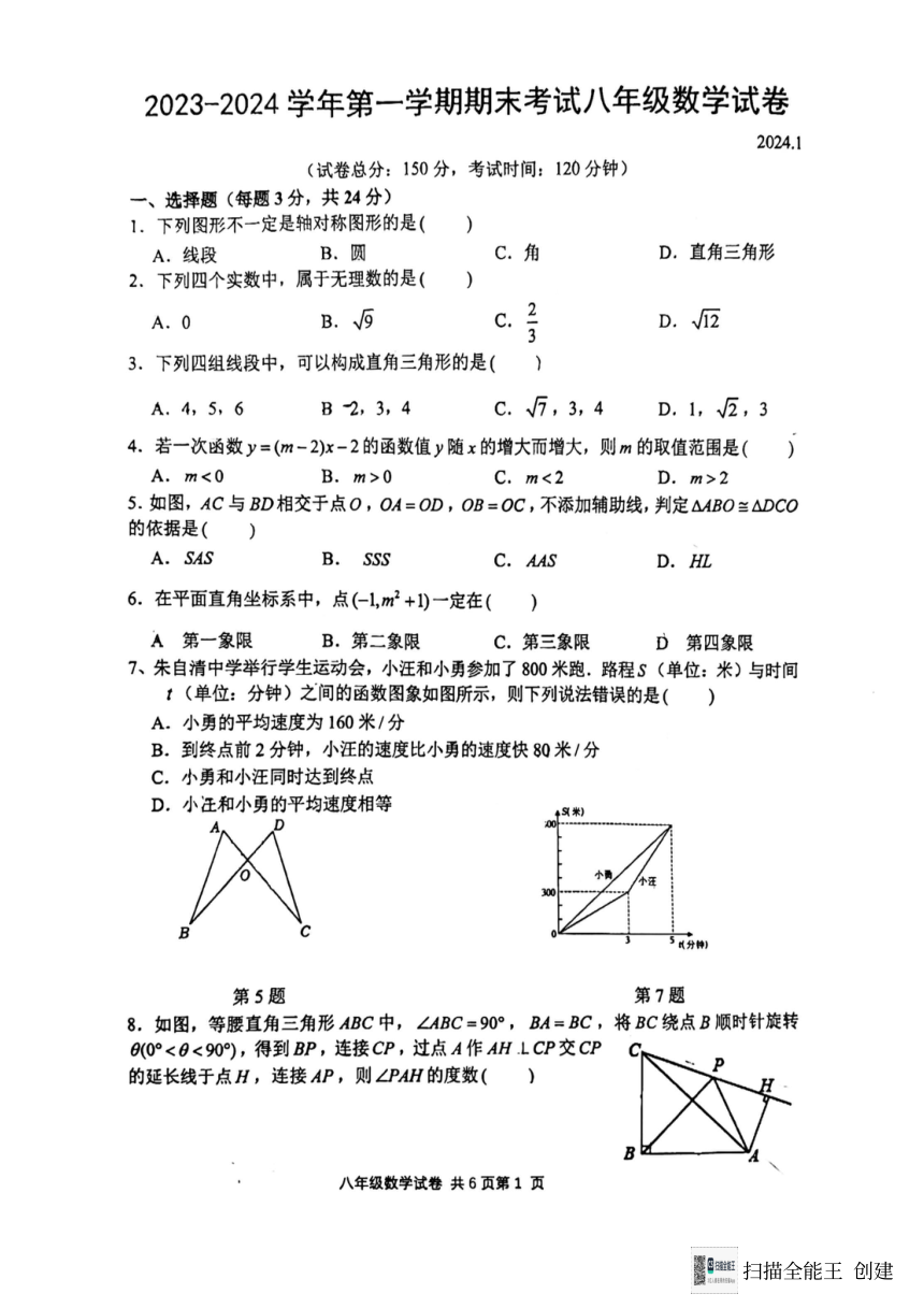 江苏省扬州市广陵区扬州市朱自清中学2023—2024学年八年级上学期1月期末数学试题（pdf版 无答案）