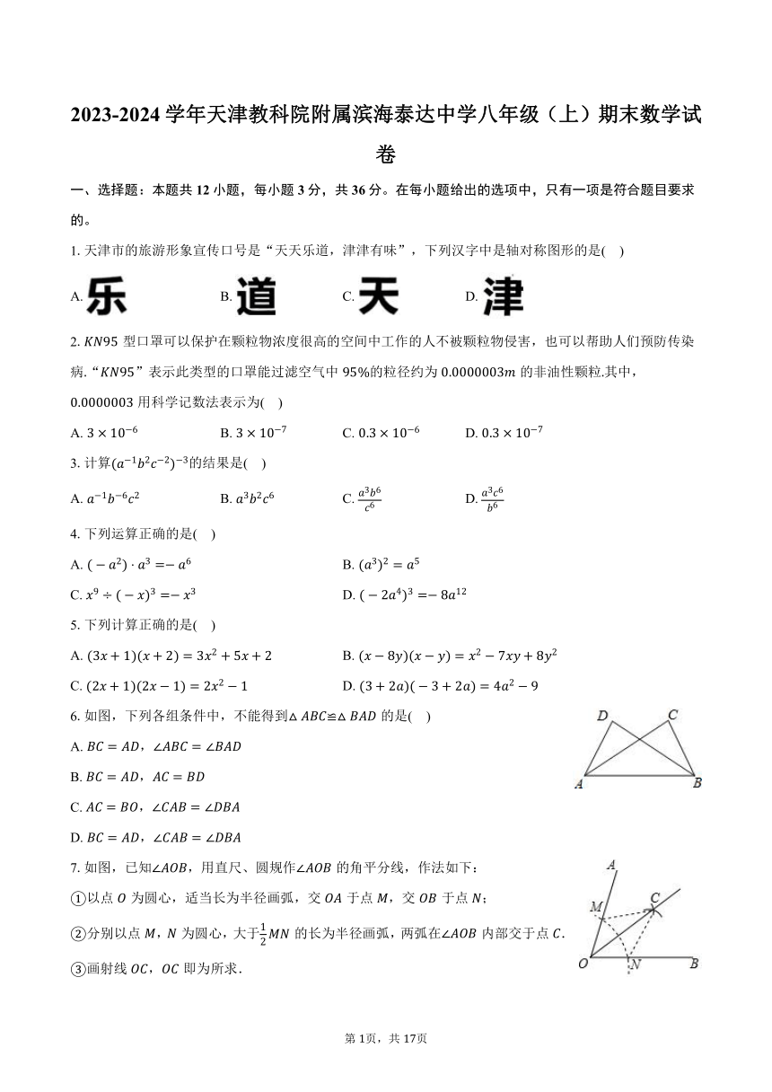 2023-2024学年天津教科院附属滨海泰达中学八年级（上）期末数学试卷（含解析）