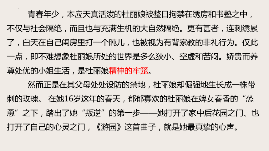 古诗词诵读《游园·皂罗袍》课件(共34张PPT)统编版高中语文必修下册