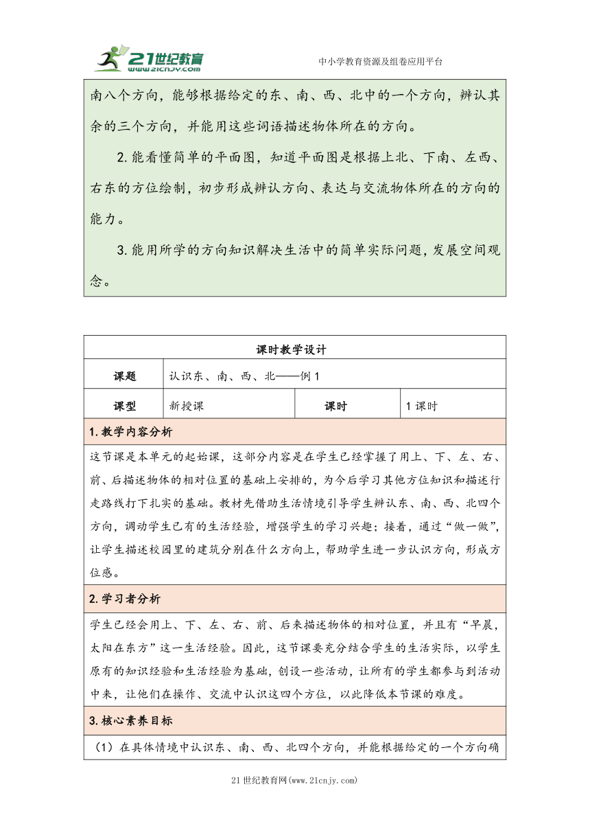 大单元教学【核心素养目标】1.1  认识东、南、西、北（表格式）教学设计  人教版 三年级下册数学