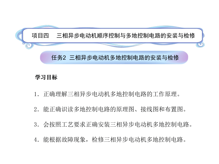 模块1 任务4.2三相异步电动机多地控制电路的安装与检修 课件(共14张PPT)- 《电气控制线路安装与检修》同步教学（劳保版）