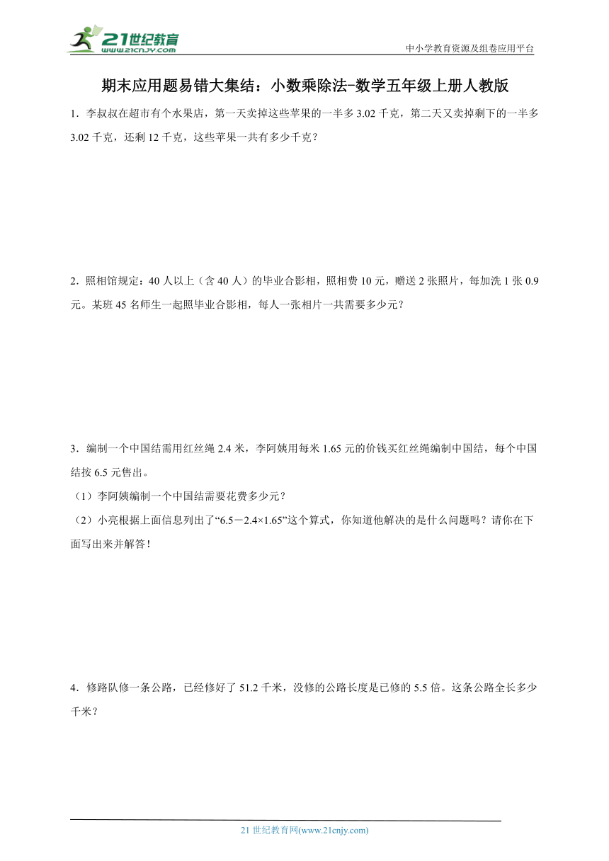 期末应用题易错大集结：小数乘除法-数学五年级上册人教版（含解析）