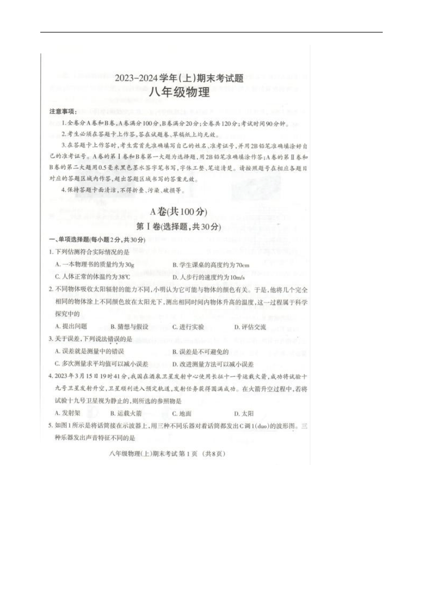 四川省成都市金牛区2023-2024学年度八年级物理上学期期末试题（图片版无答案）