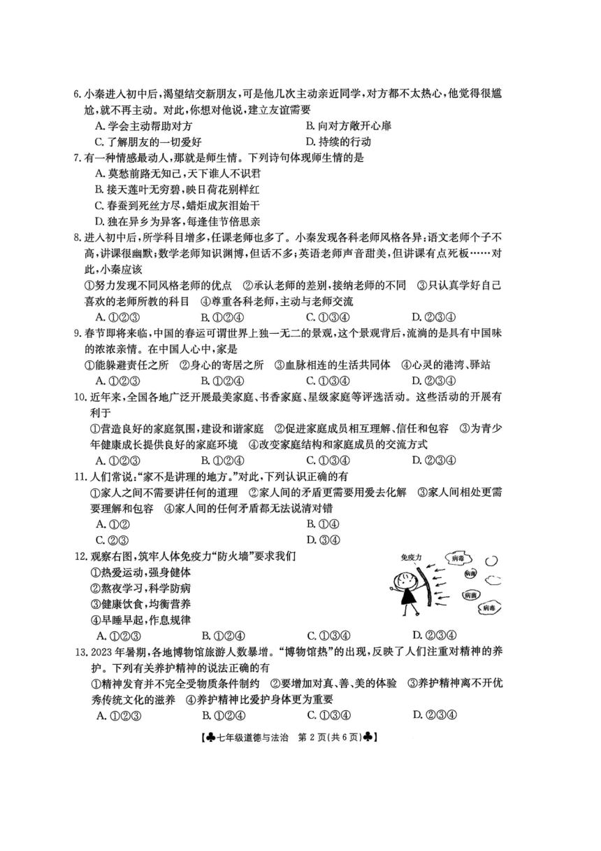陕西省西安市第八十三中学2023-2024学年七年级上学期期末考试道德与法治试卷（pdf版，无答案）