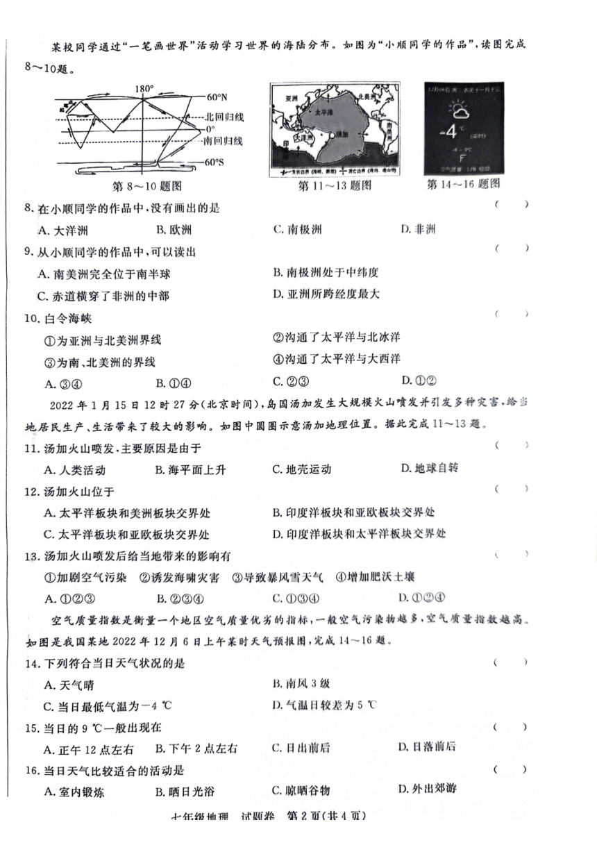 2023-2024学年安徽省阜阳市太和县七年级上学期期末地理试题（PDF版无答案）