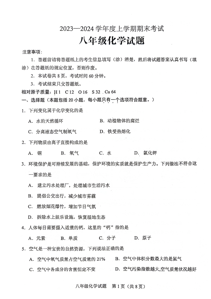 山东省泰安市肥城市2023-2024学年八年级上学期期末考试化学试题（图片版　无答案）