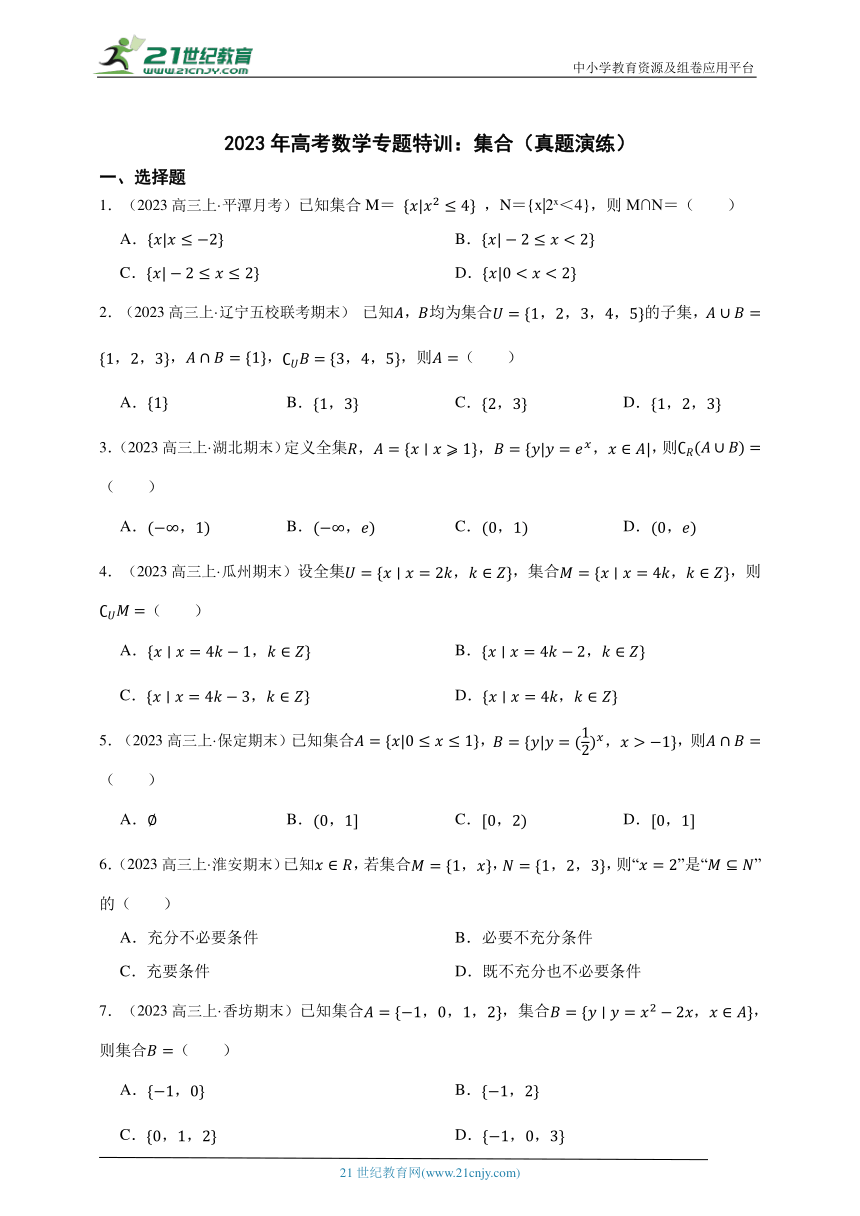 2024年高考数学专题特训：集合（真题演练）（含答案）