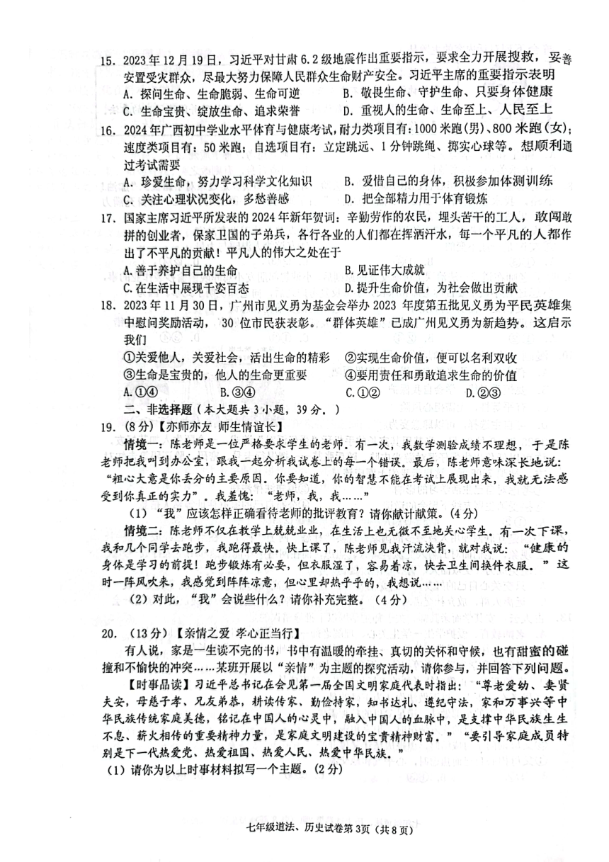 广西玉林市北流市2023—2024学年七年级上学期1月期末道德与法治?历史试题（PDF版无答案）