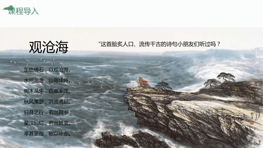 美术社团课程《东临碣石，以观沧海》小学延时服务 课件 (21张PPT)