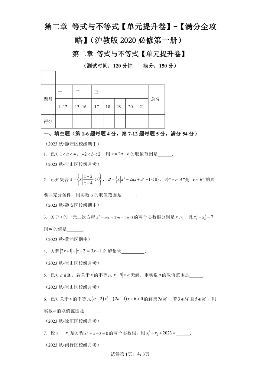 第二章 等式与不等式 单元提升卷 高中数学沪教版（2020）必修第一册（含解析）