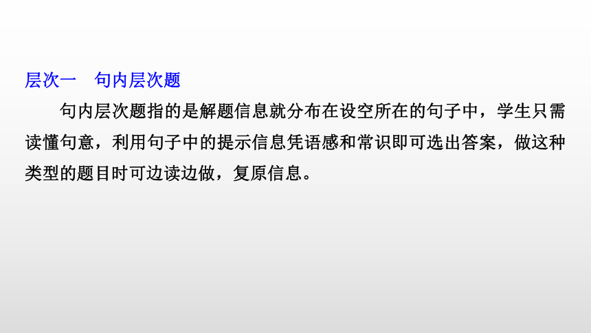 2024年高考英语二轮复习专题三 完形填空 微技能一　利用三层次突破完形填空（共26张PPT）-