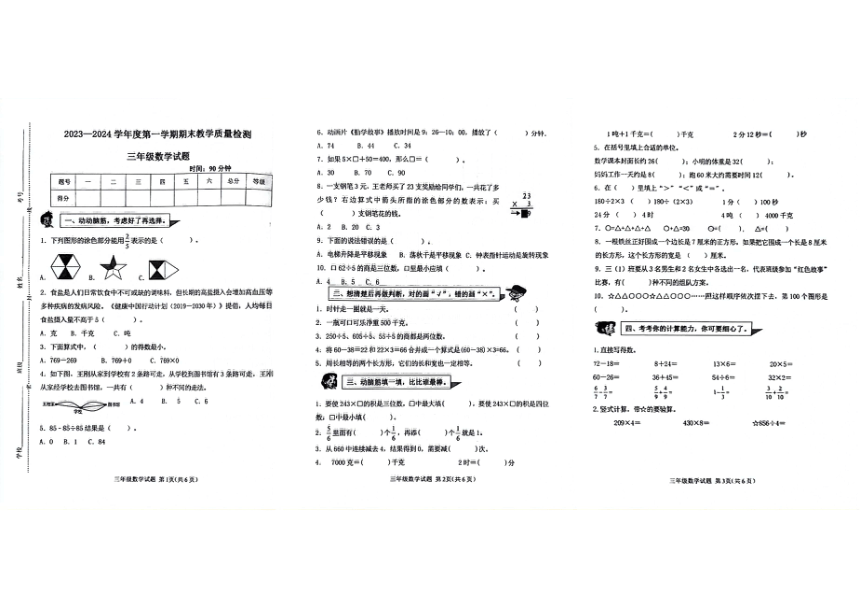 山东省滨州市博兴县2023-2024学年三年级上学期期末数学试题（图片版，无答案）